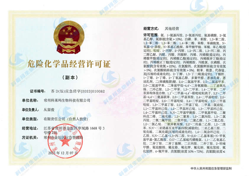 危险化学品经营许可证（副本）-科莱玛_00