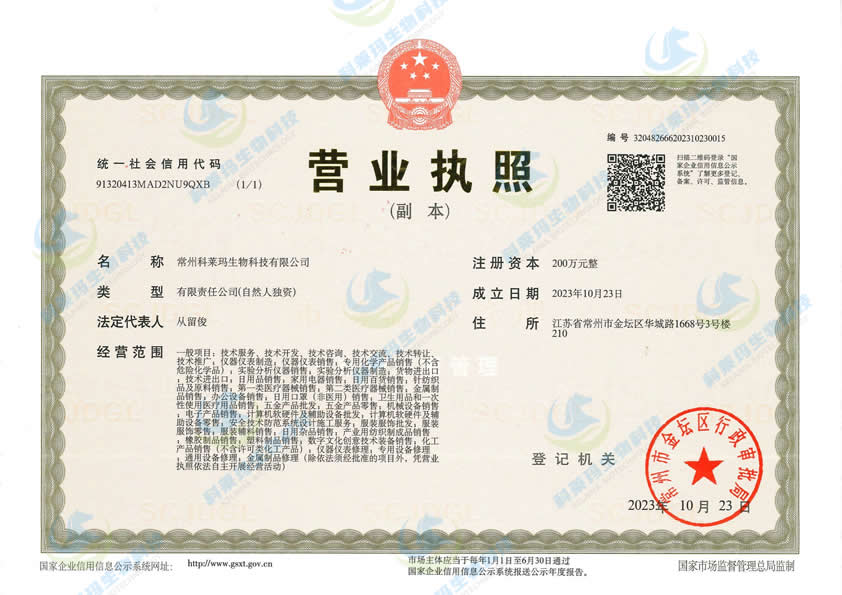 营业执照副本-科莱玛_00